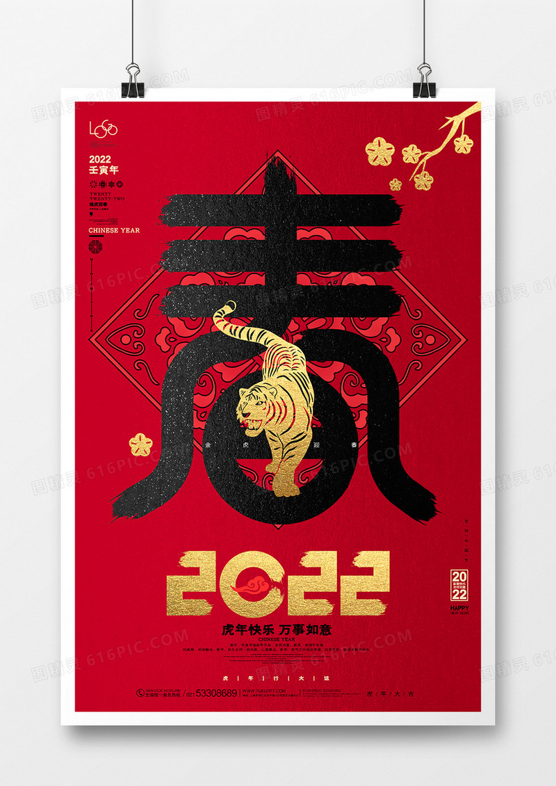 红色创意字体春2022虎年新春佳节海报设计